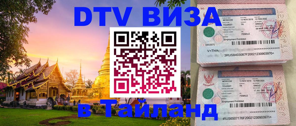 Сколько стоит виза DTV в Тайланд 