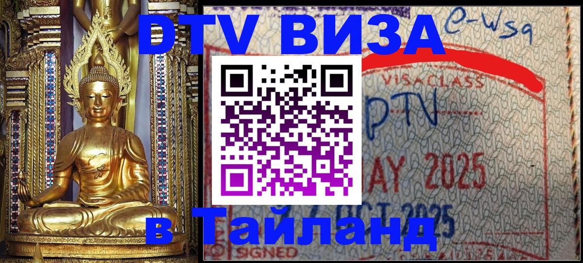 Как сделать DTV визу в Тайланд 